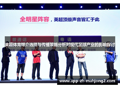 英超体育媒介选择与传播策略分析对现代足球产业的影响探讨 英超体育媒介选择与传播策略分析对现代足球产业的影响探讨