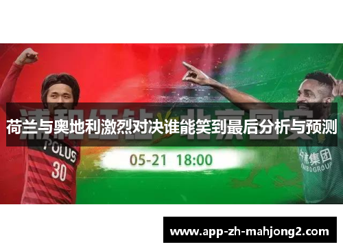 荷兰与奥地利激烈对决谁能笑到最后分析与预测 荷兰与奥地利激烈对决谁能笑到最后分析与预测