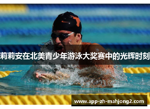 莉莉安在北美青少年游泳大奖赛中的光辉时刻