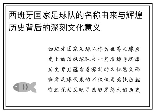 西班牙国家足球队的名称由来与辉煌历史背后的深刻文化意义 西班牙国家足球队的名称由来与辉煌历史背后的深刻文化意义