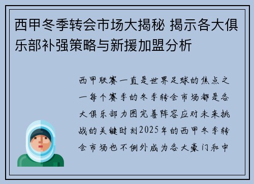 西甲冬季转会市场大揭秘 揭示各大俱乐部补强策略与新援加盟分析