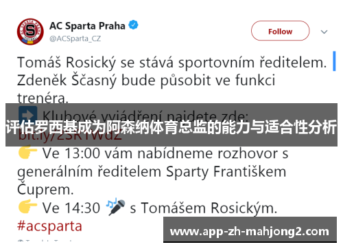 评估罗西基成为阿森纳体育总监的能力与适合性分析 评估罗西基成为阿森纳体育总监的能力与适合性分析