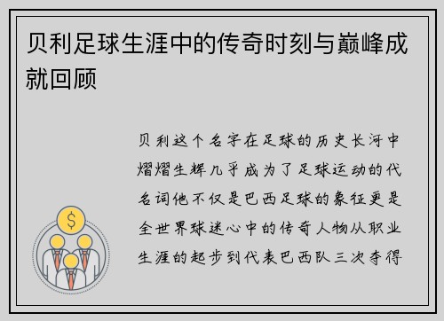 贝利足球生涯中的传奇时刻与巅峰成就回顾 贝利足球生涯中的传奇时刻与巅峰成就回顾