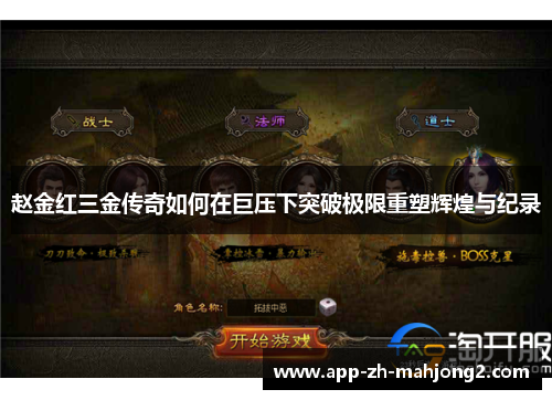 赵金红三金传奇如何在巨压下突破极限重塑辉煌与纪录 赵金红三金传奇如何在巨压下突破极限重塑辉煌与纪录