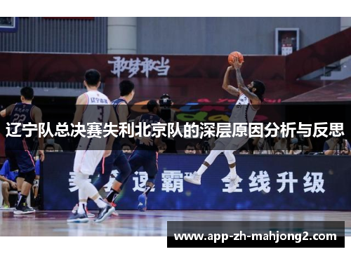辽宁队总决赛失利北京队的深层原因分析与反思 辽宁队总决赛失利北京队的深层原因分析与反思