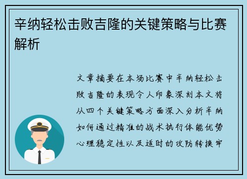 辛纳轻松击败吉隆的关键策略与比赛解析 辛纳轻松击败吉隆的关键策略与比赛解析