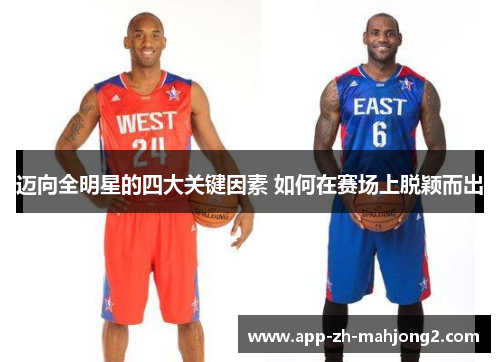 迈向全明星的四大关键因素 如何在赛场上脱颖而出 迈向全明星的四大关键因素 如何在赛场上脱颖而出