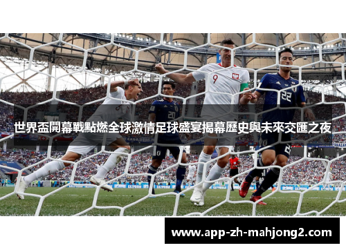 世界盃開幕戰點燃全球激情足球盛宴揭幕歷史與未來交匯之夜