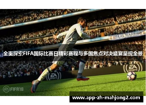 全面探索FIFA国际比赛日精彩赛程与多国焦点对决盛宴呈现全景