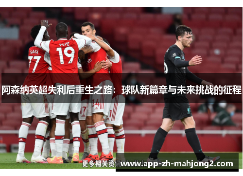阿森纳英超失利后重生之路：球队新篇章与未来挑战的征程