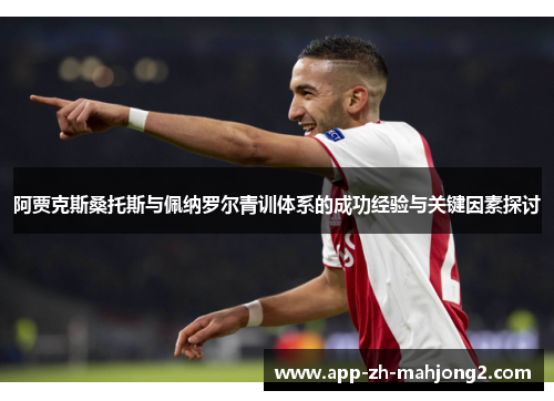 阿贾克斯桑托斯与佩纳罗尔青训体系的成功经验与关键因素探讨