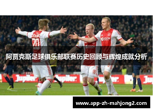 阿贾克斯足球俱乐部联赛历史回顾与辉煌成就分析