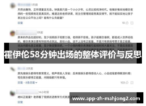 霍伊伦58分钟出场的整体评价与反思