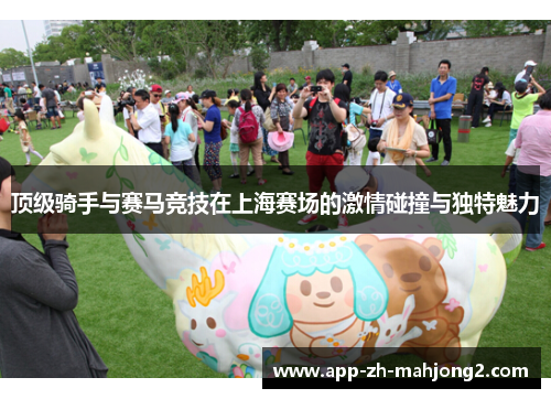 顶级骑手与赛马竞技在上海赛场的激情碰撞与独特魅力