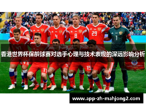 香港世界杯保龄球赛对选手心理与技术表现的深远影响分析