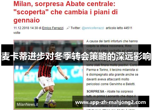 麦卡蒂进步对冬季转会策略的深远影响