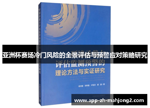 亚洲杯赛场冷门风险的全景评估与预警应对策略研究