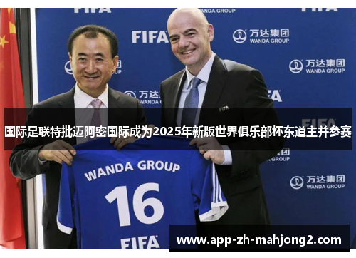 国际足联特批迈阿密国际成为2025年新版世界俱乐部杯东道主并参赛