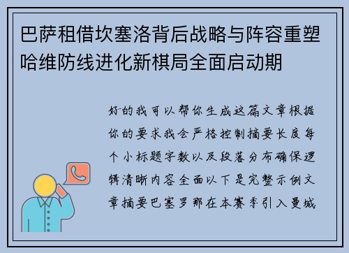 巴萨租借坎塞洛背后战略与阵容重塑哈维防线进化新棋局全面启动期
