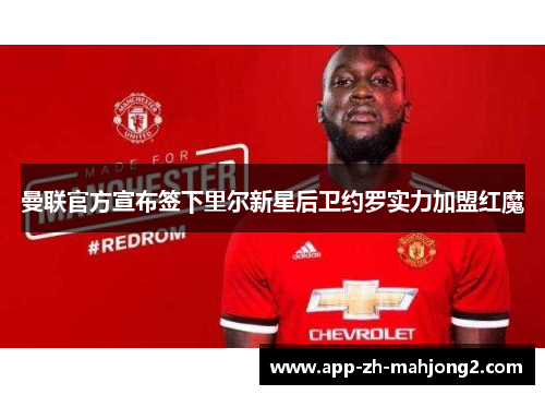 曼联官方宣布签下里尔新星后卫约罗实力加盟红魔