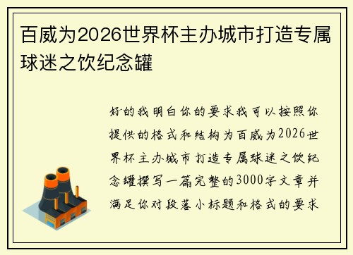 百威为2026世界杯主办城市打造专属球迷之饮纪念罐 百威为2026世界杯主办城市打造专属球迷之饮纪念罐