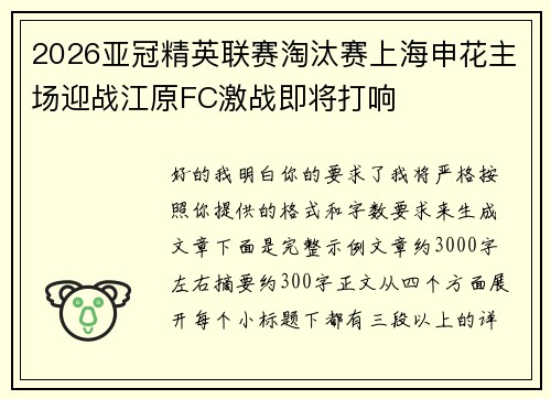 2026亚冠精英联赛淘汰赛上海申花主场迎战江原FC激战即将打响