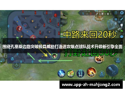 围绕孔塞桑边路突破极具威胁打造进攻爆点球队战术升级新引擎全面