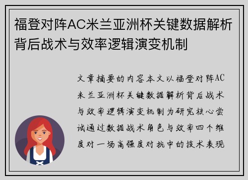 福登对阵AC米兰亚洲杯关键数据解析背后战术与效率逻辑演变机制 福登对阵AC米兰亚洲杯关键数据解析背后战术与效率逻辑演变机制