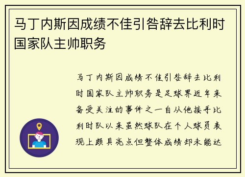 马丁内斯因成绩不佳引咎辞去比利时国家队主帅职务 马丁内斯因成绩不佳引咎辞去比利时国家队主帅职务