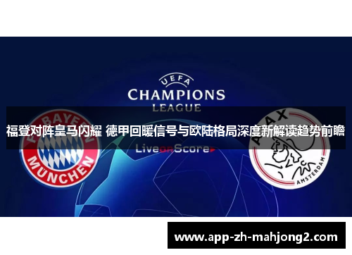 福登对阵皇马闪耀 德甲回暖信号与欧陆格局深度新解读趋势前瞻