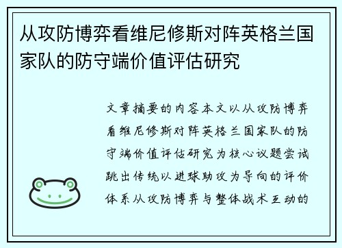 从攻防博弈看维尼修斯对阵英格兰国家队的防守端价值评估研究 从攻防博弈看维尼修斯对阵英格兰国家队的防守端价值评估研究