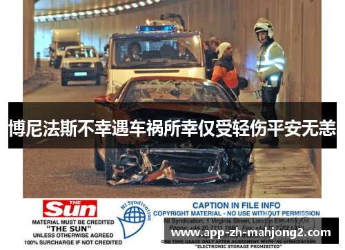 博尼法斯不幸遇车祸所幸仅受轻伤平安无恙