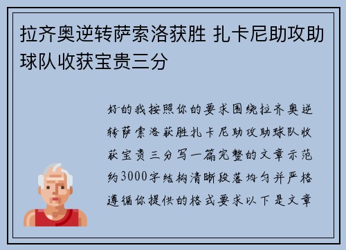 拉齐奥逆转萨索洛获胜 扎卡尼助攻助球队收获宝贵三分 拉齐奥逆转萨索洛获胜 扎卡尼助攻助球队收获宝贵三分