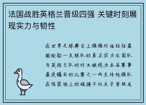 法国战胜英格兰晋级四强 关键时刻展现实力与韧性