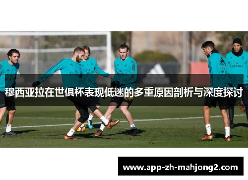 穆西亚拉在世俱杯表现低迷的多重原因剖析与深度探讨 穆西亚拉在世俱杯表现低迷的多重原因剖析与深度探讨