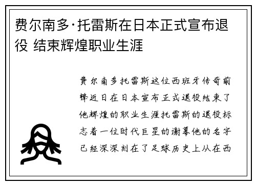 费尔南多·托雷斯在日本正式宣布退役 结束辉煌职业生涯 费尔南多·托雷斯在日本正式宣布退役 结束辉煌职业生涯