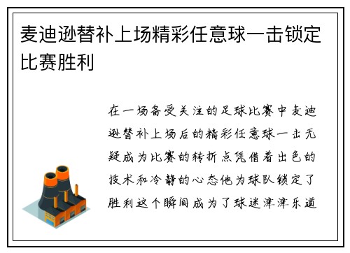 麦迪逊替补上场精彩任意球一击锁定比赛胜利
