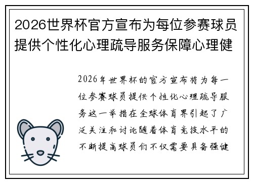 2026世界杯官方宣布为每位参赛球员提供个性化心理疏导服务保障心理健康