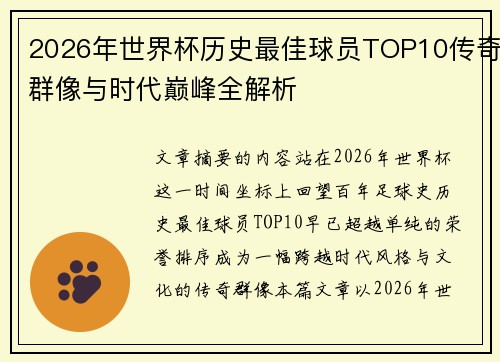 2026年世界杯历史最佳球员TOP10传奇群像与时代巅峰全解析