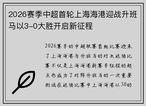 2026赛季中超首轮上海海港迎战升班马以3-0大胜开启新征程