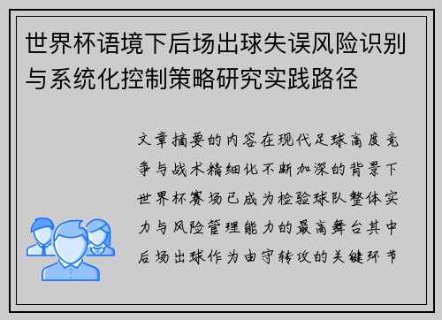 世界杯语境下后场出球失误风险识别与系统化控制策略研究实践路径