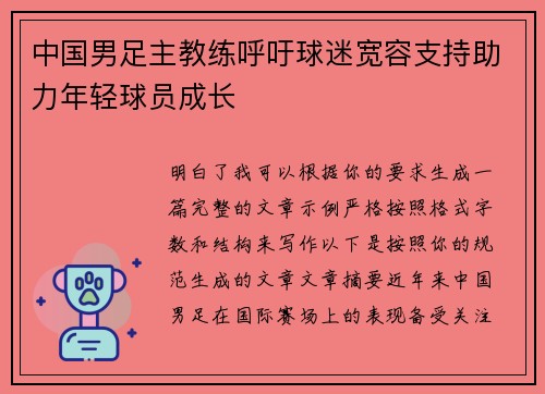 中国男足主教练呼吁球迷宽容支持助力年轻球员成长