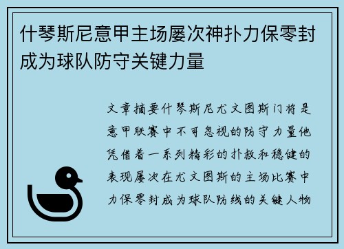 什琴斯尼意甲主场屡次神扑力保零封成为球队防守关键力量