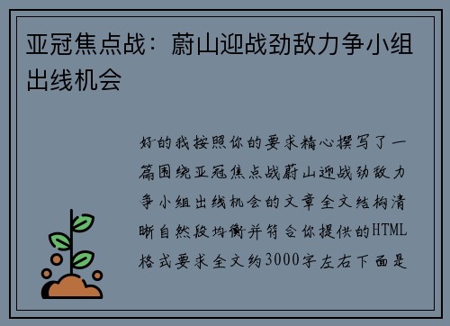 亚冠焦点战：蔚山迎战劲敌力争小组出线机会