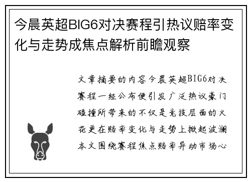今晨英超BIG6对决赛程引热议赔率变化与走势成焦点解析前瞻观察