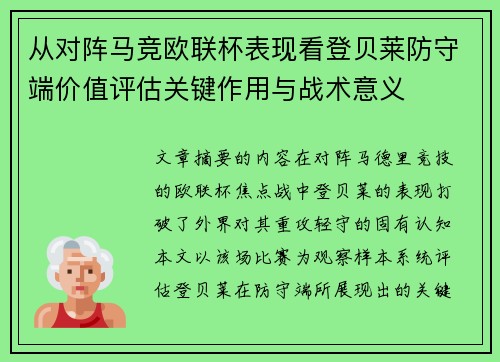 从对阵马竞欧联杯表现看登贝莱防守端价值评估关键作用与战术意义 从对阵马竞欧联杯表现看登贝莱防守端价值评估关键作用与战术意义