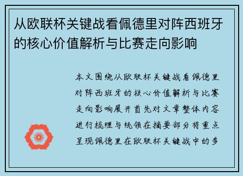 从欧联杯关键战看佩德里对阵西班牙的核心价值解析与比赛走向影响 从欧联杯关键战看佩德里对阵西班牙的核心价值解析与比赛走向影响