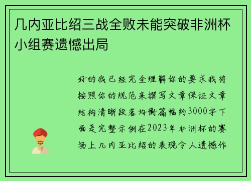 几内亚比绍三战全败未能突破非洲杯小组赛遗憾出局