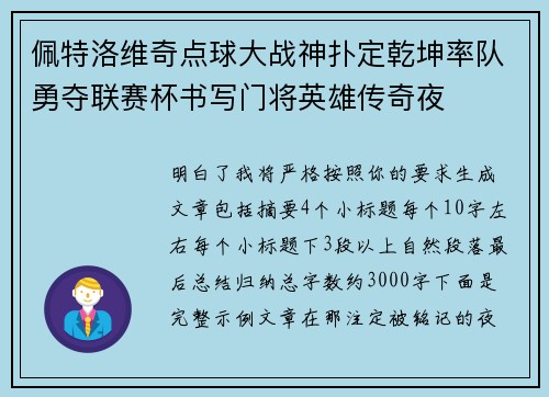 佩特洛维奇点球大战神扑定乾坤率队勇夺联赛杯书写门将英雄传奇夜 佩特洛维奇点球大战神扑定乾坤率队勇夺联赛杯书写门将英雄传奇夜