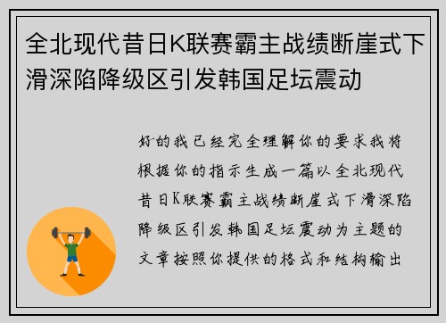 全北现代昔日K联赛霸主战绩断崖式下滑深陷降级区引发韩国足坛震动